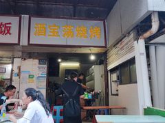 门面-酒宝荡烧烤(长航局江大路住宅小区店)