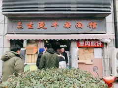 门面-王记生烫牛杂面馆(兰陵路店)