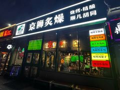 -京狮炙燥·精酿烧烤(首经贸店)
