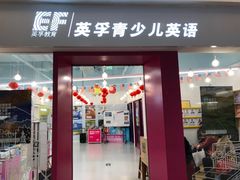 -英孚教育青少儿(昆城广场中心)