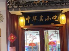 -同得兴面馆.苏式面.三虾面(园区店)