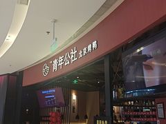 -青年公社烤鸭(滨湖银泰店)