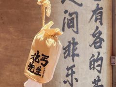 -北丐先生·野馄饨烧烤(长宁龙之梦店)