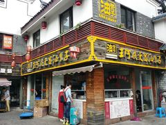 门面-王阿姨文昌油赞子(府桥街店)
