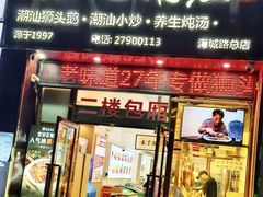 -陆记鹅庄·潮汕菜·狮头鹅(大仟里店)