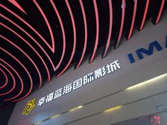 -幸福蓝海国际影城(烟台大悦城IMAX店)