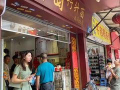 门面-竹园竹升面(西关总店)
