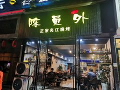 门面-陈员外正宗夹江烧烤(广福路店)