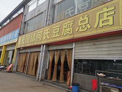 门面-天回镇何氏豆腐(总店)
