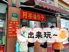 -阿婆油墩子(五里桥路188弄小区店)
