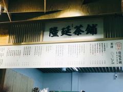 -隆延茶铺(学清路驹然店)