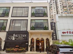 -苏坦土耳其餐厅(白云宾馆店)