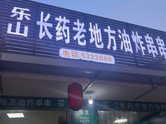 -乐山长药老地方油炸串串(峨眉四中店)