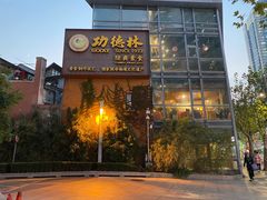 -功德林(南京西路店)