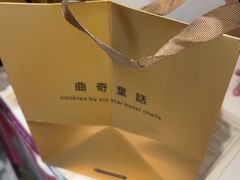 -曲奇童话(尖沙咀店)