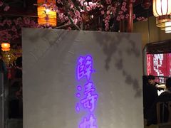 -卞氏菜根香(青羊万达店)