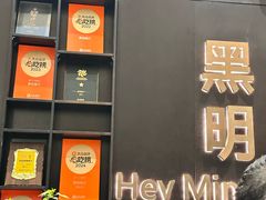 -黑明餐厅(白鹭洲店)