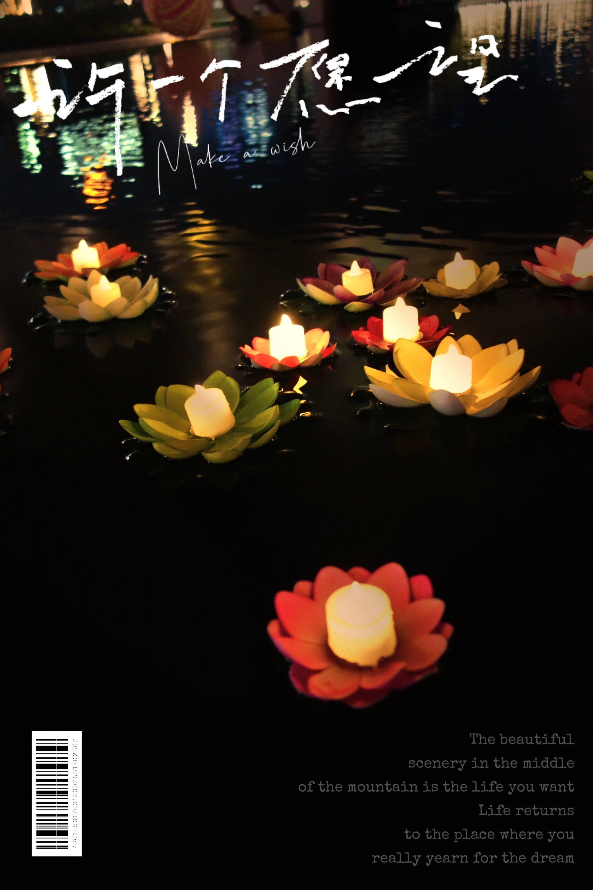 某商场搞的许愿池活动,要消费才能放一个水灯,可以写上许愿字句