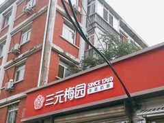 -三元梅园(永定路店)