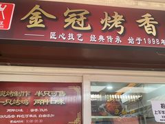 -金冠烤香鸡