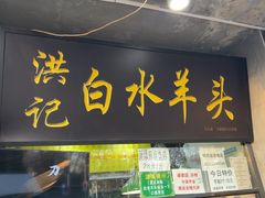 -洪记白水羊头(天坛店)