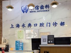 -永信齿科·永典口腔门诊部(浦东店)