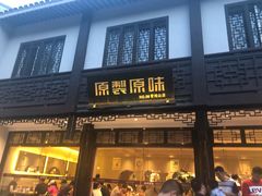 门面-原製原味(普陀山磐龙店)