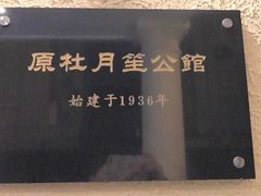 -老洋房花园饭店(绍兴路店)