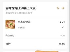 -吉祥馄饨(上海新上大店)