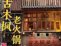 -古木枫老火锅(洪崖洞店)