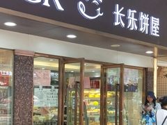 门面-长乐饼家(五羊新城店)