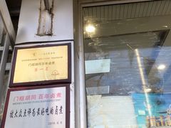 -门框胡同百年卤煮(新街口店)