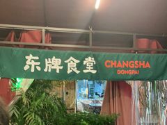 -东排食堂长沙小吃大排档(五一广场店)