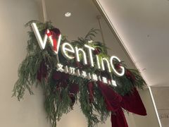 -WenTinG文汀·半糖蛋糕(合生汇店)