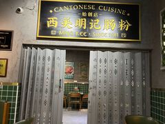 -西关明记肠粉(荔枝湾店)
