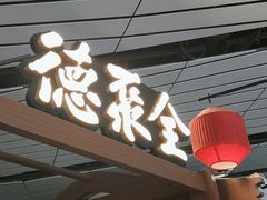 -全聚德(大兴国际机场店)