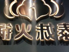 -傣妹火锅(四川北路店)