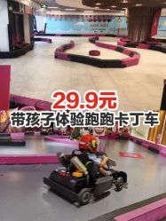 点击看大图 -速度小子卡丁车(基盛万科里店)