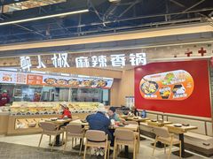 -醉人椒麻辣香锅(王府井喜悦店)