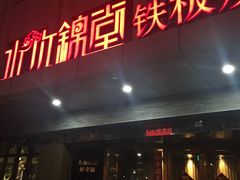 -水木锦堂·自助铁板烧(世贸天阶店)