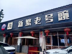 -新繁老號豌豆汤饭店·江湖菜(宝光寺店)