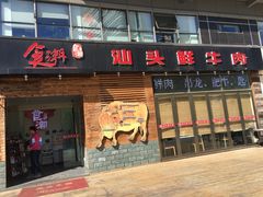 门面-食潮汕头鲜牛馆(望京保利店)