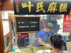 门面-叶氏麻糍(鼓浪屿店)
