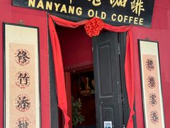 -南洋老咖啡(牛车水店)