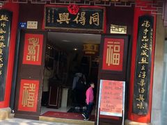 门面-同得兴 Since·1995 传统苏式面馆(十全街店)