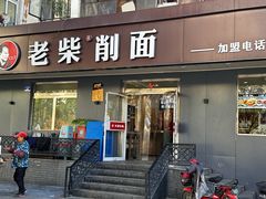 门面-老柴削面(向阳里店)