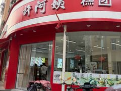 -许阿姨糕团店(南京总店)