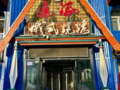 -通海俄式烧烤·俄罗斯大串(嵩山路店)