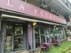 -LA  PETANQUE(泰安路店)