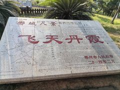 -飞天山旅游区
